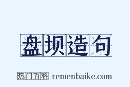 盘坝造句是什么意思的图片
